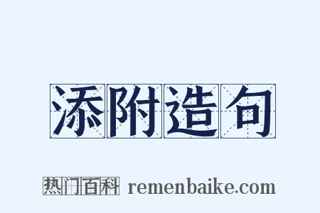 添附造句是什么意思的图片